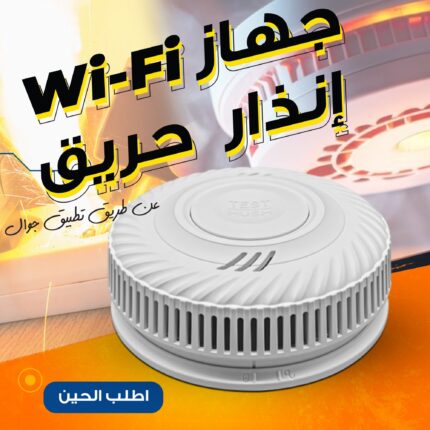 جهاز إنذار  حريق WI-FI عن طريق تطبيق جوال