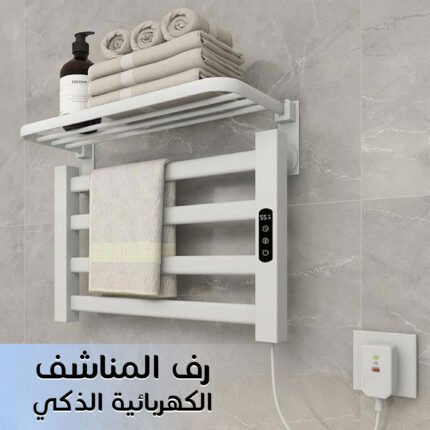 رف المناشف الكهربائية الذكي