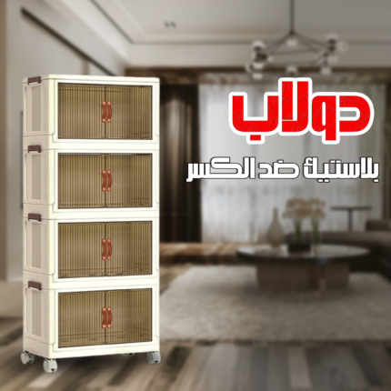 الدولاب البلاستيك المشهور 4 دور