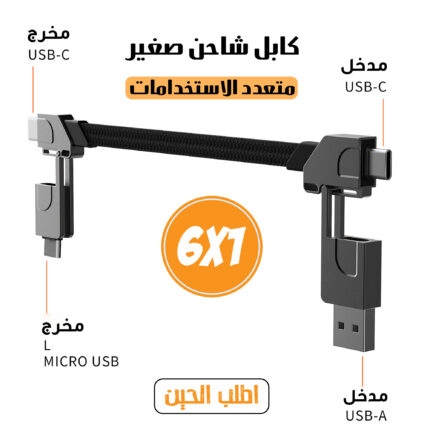 كابل شاحن متعدد الاستخدامات 6 في 1